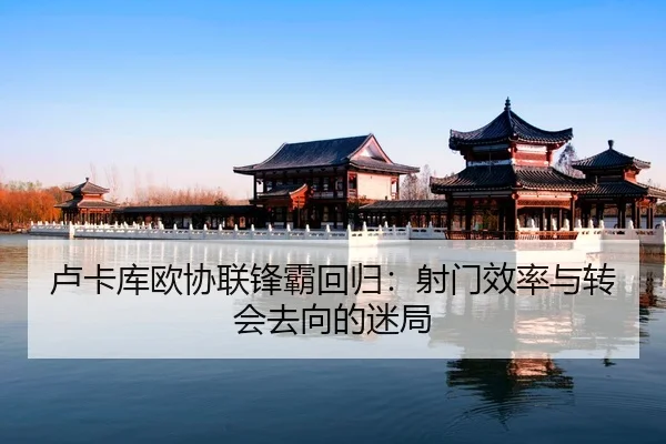 lu-ka-ku-ou-xie-lian-feng-ba-hui-gui-she-men-xiao-lv-yu-zhuan-hui-qu-xiang-de-mi-ju-2-853.jpg