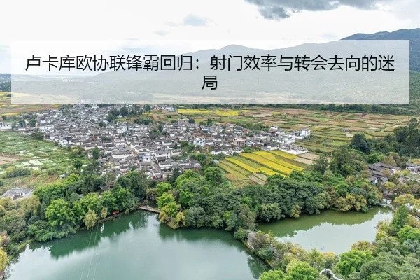 lu-ka-ku-ou-xie-lian-feng-ba-hui-gui-she-men-xiao-lv-yu-zhuan-hui-qu-xiang-de-mi-ju-3-156.jpg