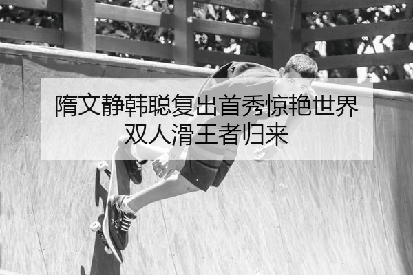 隋文静韩聪复出首秀惊艳世界 双人滑王者归来