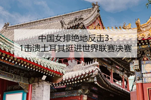 zhong-guo-nv-pai-jue-di-fan-ji-ji-kui-tu-er-qi-ting-jin-shi-jie-lian-sai-jue-sai-3-881.jpg