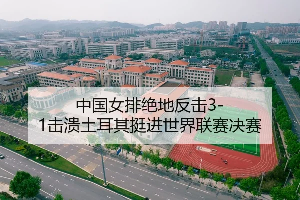 中国女排绝地反击3-1击溃土耳其挺进世界联赛决赛
