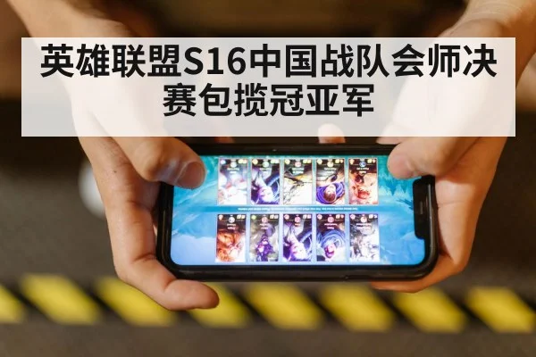 英雄联盟S16中国战队会师决赛包揽冠亚军
