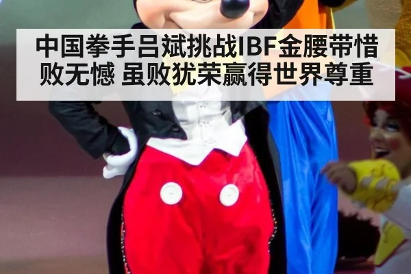 中国拳手吕斌挑战IBF金腰带惜败无憾 虽败犹荣赢得世界尊重